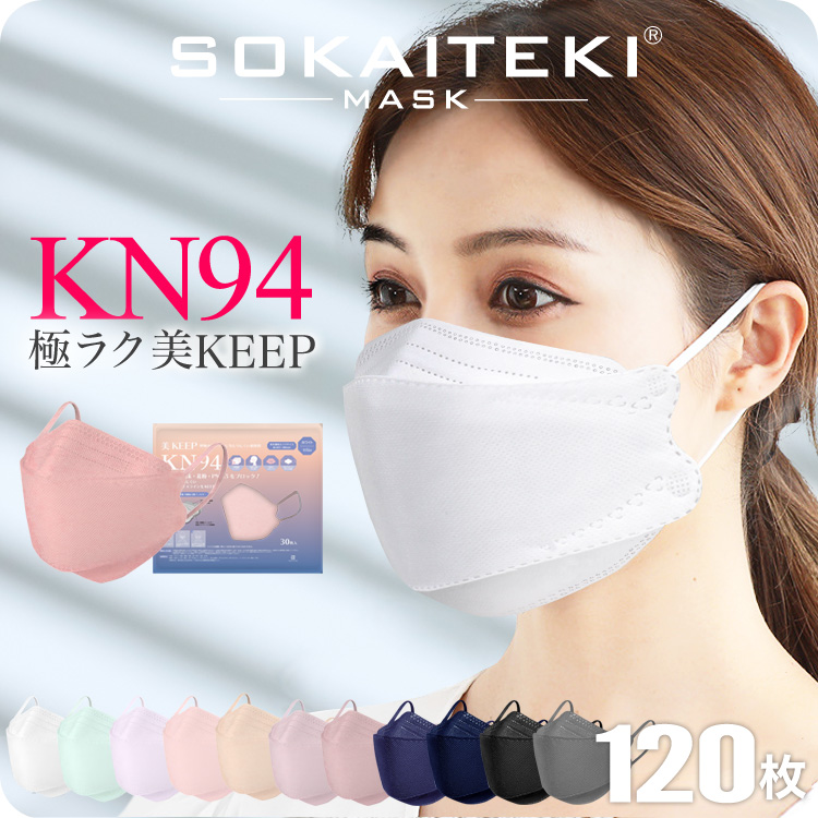 KN94 マスク 120枚 N95と同等 メガネが曇らない マスク KN95 N95 同等 くちばし型 呼吸が極ラク過ぎるマスク 不織布 不織布マスク カラー フラップ 立体 日本 企画 大人 やわらか 爽快適Sokaiteki-ss
