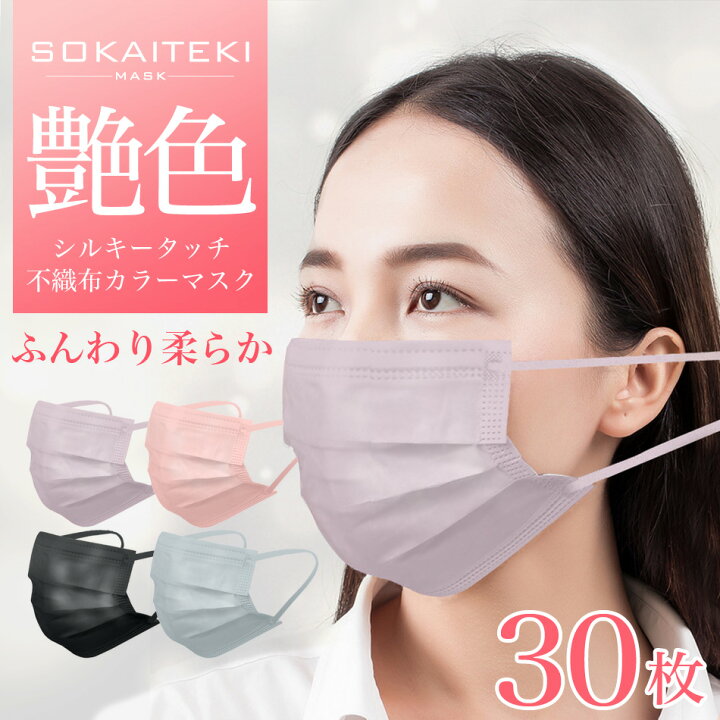 楽天市場 艶色マスク 30枚 シルクタッチ 不織布 カラー 立体 日本 企画 ケース フレーム 大人 やわらか 秋 子供 黒 息のしやすい 個包装 爽快適送料無料 Ss Mono Koto Dept