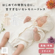 【半袖/長袖】 セレモニードレス ベビー 女の子 新生児 男の子 ワッフル ナチュラル 100日祝い 退院 お宮…
