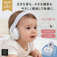 イヤーマフ 防音 ベビー 赤ちゃん 飛行機 子ども 睡眠 聴覚過敏 幼児 キッズ 耳 守る ヘッドバンド 0歳 1…