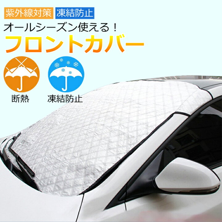 楽天市場 人気商品が当店最安値中 サンシェード 車 フロント 車用フロントガラスカバー 凍結防止シート オールシーズン 雪 雨 紫外線 凍結防止 防雪 防霜 紫外線対策 Suv 遮光 黄砂 送料無料 Mono Koto Dept