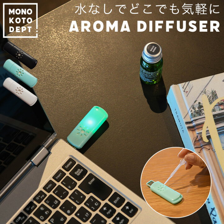 楽天市場 アウトレット ディフューザー スティック 容器 アロマディフューザー 水なし 車用 コードレス 水をつかわない コンパクト 癒し ギフト アロマオイル ドライ 携帯 車 パソコン プレゼント アロマセラピー アロマパッド 誕生日 贈り物 送料無料 Mono Koto Dept