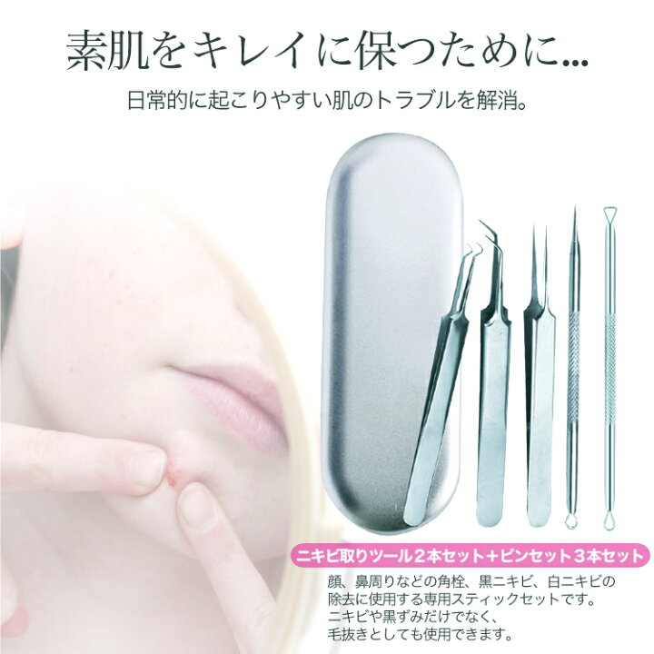 楽天市場 ５本セット 毛穴 黒ずみ ピンセット 毛穴ケア 毛抜き 毛穴ケア専用キット ステンレス 日本語説明書付 除去 角栓取り 鼻 角栓 ピンセット スティック ニキビ取り コメドプッシャー ケース付き プロ仕様 白ニキビ 送料無料 22ヒット Mono Koto Dept