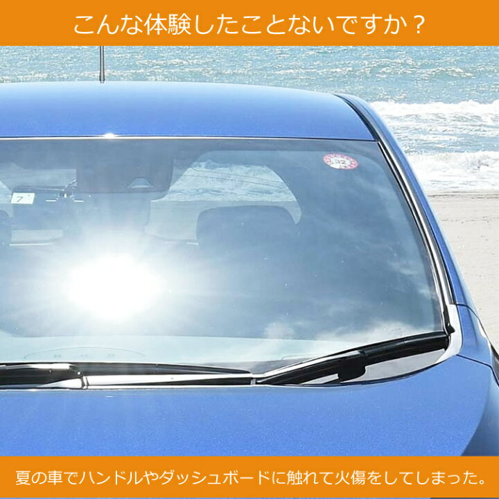 楽天市場 日よけや凍結防止に サンシェード 車 フロント 車用 車窓 日除け おしゃれ フロントガラスカバー 凍結防止シート オールシーズン 雪 雨 紫外線 凍結防止 防雪 防霜 紫外線対策 Suv 遮光 黄砂 送料無料 Mono Koto Dept