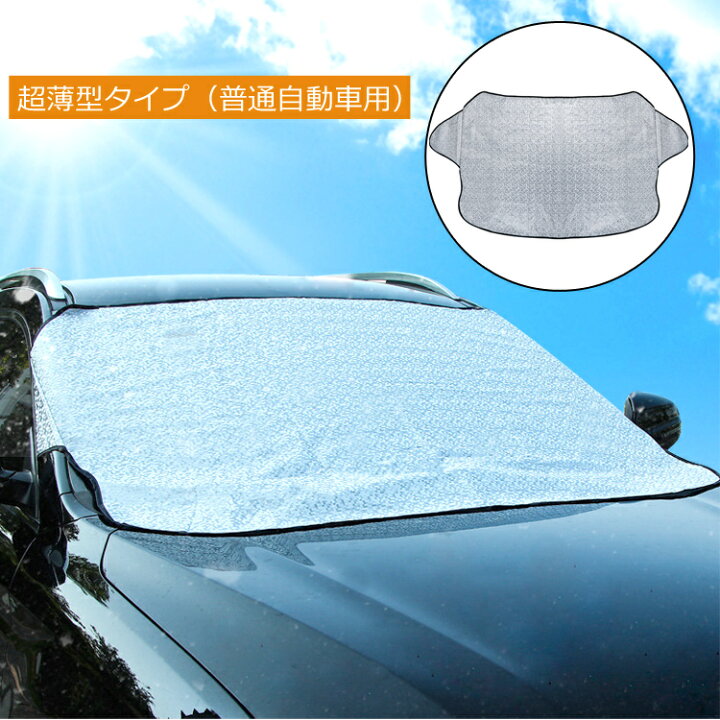 楽天市場 日よけや凍結防止に サンシェード 車 フロント 車用 車窓 日除け おしゃれ フロントガラスカバー 凍結防止シート オールシーズン 雪 雨 紫外線 凍結防止 防雪 防霜 紫外線対策 Suv 遮光 黄砂 送料無料 Mono Koto Dept 楽天市場 日よけや凍結防止に サンシェード 車 フロント 車用 車窓 日除け おしゃれ フロントガラスカバー 凍結防止シート オールシーズン 雪 雨 紫外線 凍結防止 防雪 防霜 紫外線対策 Suv 遮光 黄砂 送料無料 Mono Koto Dept
