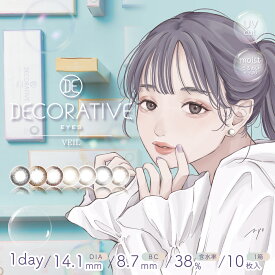 【10枚入り/1day】 カラコン ワンデー 14.5 度あり 14.0 10枚 UVカット デコラティブアイズ ヴェール UV＆Moist DECORATIVE コンタクト コンタクトレンズ UVカット カラーコンタクト ブラック ブラウン 送料無料