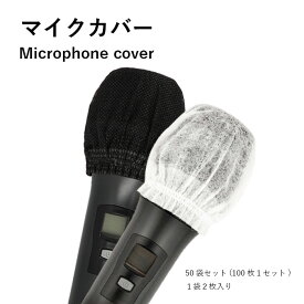 楽天市場 マイク カバー 使い捨て 白の通販