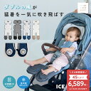 ＼クーポンで6,589円〜★13日23:59まで／ 【2026最新モデル/ICE ME AIR +公式】ベビーカー シート ファン チャイルド…