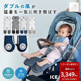 ＼クーポンで3,349円〜／ 【2026最新モデル/ICE ME AIR +公式】ベビーカー シート ファン チャイルドシート 暑さ対策 ベビーカー 扇風機 ファンシート 夏 シートカバー メッシュ クッション ベビー 送風 静音 洗える おしゃれ 熱中症対策 モノコトアイスミー
