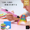 ＼クーポンで2,682円〜／ 【フィラメント11本付き】 3Dペン 知育玩具 親子 工作 立体 アート 誕生日 プレゼント デジタル ディスプレイ USB おもちゃ 安全 DIY 想像力 創造力 子供 大人 宿題 子ども フィギュア 贈り物 ギフト 2歳 3歳 4歳 5歳 6歳 7歳 クリスマス
