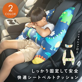 ＼クーポンで1,900円／ シートベルトクッション 子供 キッズ 枕 シートベルトカバー シートベルトパッド かわいい ヘッドレスト 抱き枕 ネックピロー パッドクッション 車用 シートベルト クッション H字型 洗える 子供用携帯枕 ドライブ 旅行 カー用品