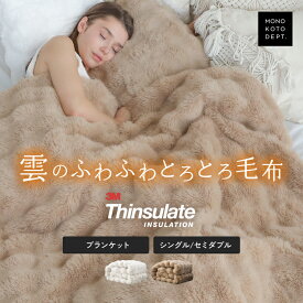 【クーポンで最安3,992円〜】 ＼シリーズ新商品／【高評価★4.71】【1年保証】 毛布 厚手 掛け敷き シングル とろとろ もこふわ毛布 シンサレート 掛け布団 Thinsulate ブランケット ふわふわ ダブル 洗える ひざ掛け おしゃれ あったか 暖かい 軽い 保温 ギフト
