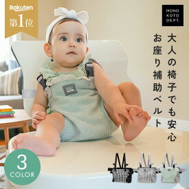 ＼クーポンで1,194円〜／ 【 保育士監修 / 楽天1位 】 ベビーチェアベルト 赤ちゃん キッズ ホールド ハーネス 食事 椅子 立ち上がり 抜け出し防止 肩ベルト お座り 補助 チェア 転落防止 ベビーチェア チェアーベルト おでかけ 外出 旅行 女の子 男の子