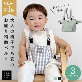 ＼クーポンで1,393円〜／ 【 保育士監修 / 楽天1位 】 ベビーチェアベルト 赤ちゃん キッズ ホールド ハーネス 食事 椅子 立ち上がり 抜け出し防止 肩ベルト お座り 補助 チェア 転落防止 抱っこ紐 ベビーチェア チェアーベルト おでかけ 外出 旅行 女の子 男の子