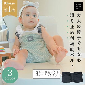 ＼クーポンで1,106円〜／ 【 滑り止め付★新仕様 / 保育士監修 】 ベビーチェアベルト 赤ちゃん キッズ ホールド ハーネス 食事 椅子 立ち上がり 抜け出し防止 肩ベルト お座り 補助 チェア 転落防止 ベビーチェア チェアーベルト おでかけ 外食 旅行 女の子 男の子