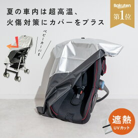 ＼クーポンで690円／ チャイルドシート 断熱 カバー 遮熱 遮熱シート 断熱カバー 遮熱カバー チャイルドシートカバー 暑さ 対策 熱中症対策 熱対策 高温対策 夏場 車内 駐車時 対策 日焼け防止 汚れ防止 お出かけ 折りたたみ ベビーカーカバー 赤ちゃん ベビー 子ども