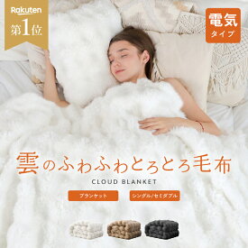 【最安4,608円〜★クーポンで】 《高評価4.44》【即納★】【1年保証】 電気毛布 毛布 もこもこ ふわふわ 厚手 掛け敷き シングル 2枚合わせ 掛け 洗える ひざ掛け 電磁波カット 電気ブランケット ブランケット ダブル 電気掛け毛布 敷き おしゃれ 暖かい