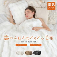 【クーポンで最安4,410円〜】 《高評価4.41》【★即納】【1年保証】 電気毛布 毛布 掛け もこもこ ふわふ…