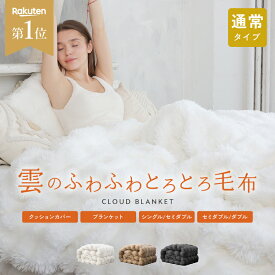 【クーポンで最安1,032円〜】【★即納】【1年保証】 毛布 もこもこ シングル ダブル セミダブル ふわふわ ブランケット 厚手 掛け敷き 2枚合わせ 掛け 洗える ひざ掛け 敷き 白 ボア おしゃれ もこふわ 暖かい 冬 寒さ対策 ファー 軽い あったか ギフト
