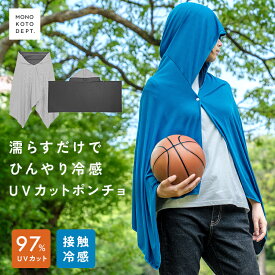 【最大15％OFFクーポン】 冷感アイテム 冷感ポンチョ クール ケープ ポンチョ UV カット 熱中症 対策 暑さ対策 即効冷感 水に濡らすだけ キッズ メンズ 長時間冷却 冷却 冷感 紫外線対策 冷感タオル 冷感フードタオル 冷感ストール クーリング