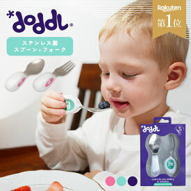 ＼クーポンで2,310円／ 【★レビュー特典有り★楽天1位】 正規品 ドードル doddl 1歳から スプーン フォーク 2点セット キッズ ベビー ベビースプーン 赤ちゃん 1歳 子供 カトラリー 子供 お箸 練習 出産祝い ギフト 御祝い 子供用スプーン 子供食器 知育