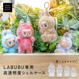 ＼1点446円★クーポンで／ LABUBU ケース ラブブ 1代目 2代目 3代目 保護ケース クリア カバー 透明ケース 汚れ防止 ラブブ ぬいぐるみ ケース お出かけ ぬい活 ぬいケース 推し活 携帯 ラブブ ケース 4代目 ミニ 立ち 座り 着衣 大きめ 持ち運び キズ防止
