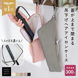 ＼半額クーポンで840円〜／ 【楽天1位】 ヘアアイロン ケース 耐熱 大きめ ポーチ カバー 旅行 熱いまま 吊り下げ アイロン収納 かわいい おしゃれ 引っ掛け 耐熱300℃ 収納ケース トラベル 持ち運び ホルダー コテ入れ ヘアアイロンポーチ ヘアアイロンカバー