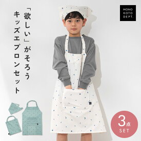 ＼クーポンで1,494円／ エプロン キッズ おしゃれ 女の子 男の子 小学生 三角巾セット 3点セット かぶるだけ ノーアイロン 150 140 130 シンプル かわいい 後ろがゴム 着脱簡単 幼稚園 保育園 シワになりにくい 乾きやすい 調理実習 花柄 星 撥水 専用バッグ