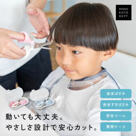 ＼クーポンで882円／ 【4点セット】散髪 はさみ 子供 髪 すきばさみ 散髪 セット セルフカット 散髪ハサミ 散髪用 はさみ 前髪 コーム 安全ばさみ チャイルドロック ハサミ ステンレス 先端 丸形 くし キッズ 赤ちゃん 幼児 ベビー
