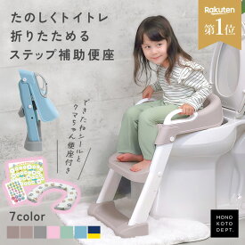 ＼クーポンで2,180円〜／ ★当店オリジナルのグレージュ★ 補助便座 折りたたみ ステップ トイトレ 踏み台 トイレトレーニング シール 台紙 はしご 水洗い可能 階段 便座 補助 トイレ 練習 高さ 調節 コンパクト 子供 男の子 女の子 おしゃれ かわいい