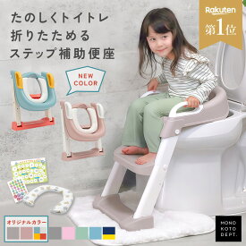 ＼クーポンで2,180円〜／ ★当店オリジナル新色登場★ 補助便座 折りたたみ ステップ トイトレ 踏み台 トイレトレーニング シール 台紙 はしご 水洗い可能 階段 便座 補助 トイレ 練習 高さ 調節 コンパクト 子供 男の子 女の子 おしゃれ かわいい