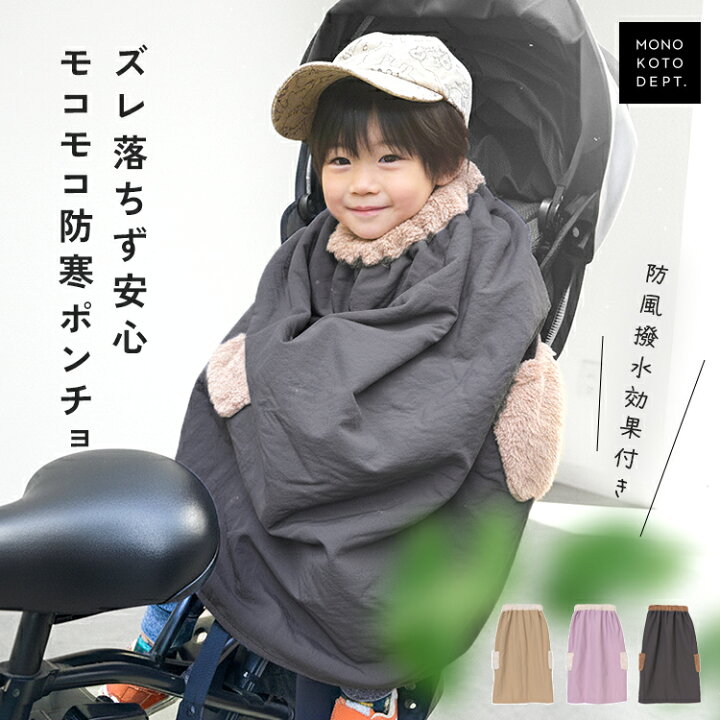 楽天市場】子ども乗せ自転車用 ブランケット 自転車ブランケット 防寒 