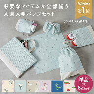 ＼クーポンで374円〜／ 【単品あり/5点 +1点セット】 入園入学セット 男の子 女の子 レッスンバッグ セッ…