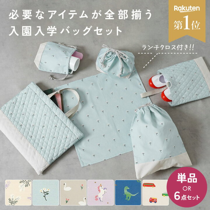 楽天市場】【単品あり/5点 +1点セット】 入園入学セット 男の子 女の子 