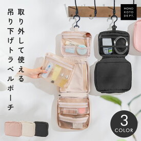 【全品30％OFFクーポン11/10 0時〜】 【高評価★4.8】 トラベルポーチ 吊り下げ 取り外せる 旅行 ポーチ 大容量 仕切り 薄い 可愛い メッシュ おしゃれ 取り外し可能 小さめ 化粧ポーチ 洗面ポーチ 収納ポーチ バスルームポーチ 出張 トラベルバッグ スキンケア