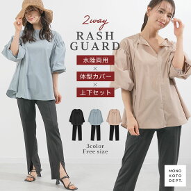＼クーポンで2,280円／ ラッシュガード UVカット レディース 上下 セット 水着 体型カバー 水陸両用 長袖 おしゃれ 接触冷感 2点 セットアップ かわいい レギンス 大きいサイズ 紫外線対策 99.9％ 日焼け防止 ビーチ プール 海水浴 ボリューム袖 低身長