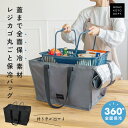 ＼クーポンで3,184円／ エコバッグ レジかご保冷バッグ おしゃれ 自立 大容量 折りたたみ たためる 保冷バッグ マグネット マイカゴ マイバッグ 買い物かご レジカゴ丸ごと保冷バッグ 時短 マイカゴ マイバスケット そのまま 買い物かごバッグ