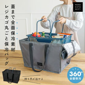 【全品30％OFFクーポン7/19 20時〜】 エコバッグ レジかご保冷バッグ おしゃれ 自立 大容量 折りたたみ たためる 保冷バッグ マグネット マイカゴ マイバッグ 買い物かご レジカゴ丸ごと保冷バッグ 時短 マイカゴ マイバスケット そのまま 買い物かごバッグ