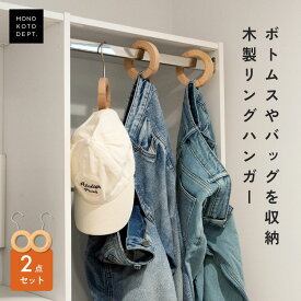 ＼クーポンで973円／ 【2個セット】【高評価★5】 ハンガー 収納 おしゃれ ズボン スカート 木製 リングハンガー タオルハンガー トイレ 洗面 キッチン 洗面所 カーテンホルダー ウッドリング 北欧 韓国インテリア ギフト プレゼント 贈り物