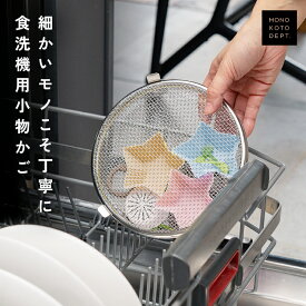 ＼半額クーポンで990円／ 食洗機用小物カゴ 食洗機カゴ ステンレス 食洗機対応 小物 小物洗いかご おかずカップ カトラリー パッキン ピック 水切り おしゃれ ざる 吊るせる 吊り下げ 水切りラック 水切りかご 洗える バスケット コンパクト スリム ネット フタ