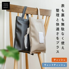 ＼クーポンで1,188円／ 【★お客様の声で進化 / 乾燥防止】 ティッシュケース 吊り下げ おしゃれ 車 ウェットティッシュ ケース 壁掛け 北欧 おしり拭き 洗面所 ティッシュカバー ティッシュボックス ソフトパック キッチン キャンプ 車用 新生活 持ち運び 2way 両面 収納