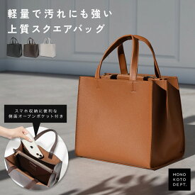 【即納／送料無料／1,980円】 トートバッグ 軽量 小さめ レディース おしゃれ 軽い スクエア ミニトート ファスナー付き ミニトートバッグ かわいい 自立 多機能 通勤 大容量 合皮 底板付き マチあり 手提げ 仕切り ポケット シンプル 大人 プレゼント 母の日