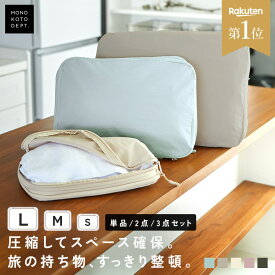 ＼クーポンで1,008円〜／ 【楽天1位】 トラベルバッグ 圧縮 トラベルポーチ 単品 2点 3点 セット トラベル圧縮ポーチ 圧縮バッグ 衣類圧縮袋 メンズ レディース 軽量 おしゃれ ファスナー コンパクト 洗濯可能 大容量 旅行 荷造り 持ち運び S M L