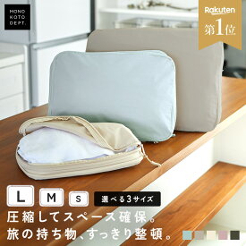 ＼クーポンで944円〜／ 【楽天1位】 トラベルバッグ 圧縮 トラベルポーチ トラベル圧縮ポーチ 圧縮バッグ 衣類圧縮袋 メンズ レディース 軽量 おしゃれ ファスナー コンパクト 洗濯可能 大容量 旅行 荷造り 持ち運び S M L