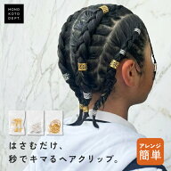 ＼半額クーポンで375円／ ヘアクリップ ブレイズ ビーズ キッズ ダンス 発表会 かわいい ヘア アレンジ …