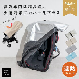 ＼クーポンで619円〜／ チャイルドシート 断熱 カバー 遮熱 遮熱シート 断熱カバー 遮熱カバー チャイルドシートカバー 暑さ 対策 熱中症対策 高温対策 夏場 車内 駐車時 対策 日焼け防止 汚れ防止 お出かけ ベビーカーカバー 赤ちゃん ベビー 子ども