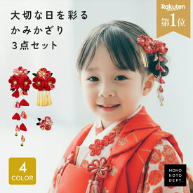 【全品30％OFFクーポン★19日20時〜】 【3点セット】【高評価★4.6】 七五三 髪飾り 3歳 7歳 リボン 赤 パッチン クリップ ショート 人気 髪少ない おしゃれ モダン 日本髪 つまみ細工 ヘアアクセサリー 和装 子ども ヘア ちりめん 女の子 ガールズ キッズ ひな祭り 着物