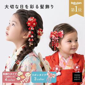 【3点セット】【高評価★4.5】 七五三 髪飾り 3歳 7歳 リボン 赤 パッチン クリップ ショート 人気 髪少ない おしゃれ モダン 日本髪 つまみ細工 ヘアアクセサリー 和装 子ども ヘア ちりめん 女の子 ガールズ キッズ ひな祭り 着物