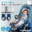 【13,980円→1,398円★90％オフ夏物特価】 【2026最新モデル/ICE ME AIR +公式】ベビーカー シート ファン チャイルド…