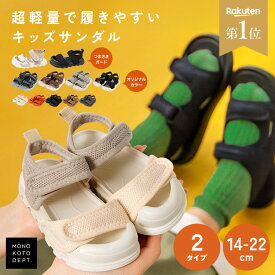 ＼クーポンで1,335円〜★20日23:59迄／ 【新色★つま先あり登場】【楽天1位】 キッズサンダル 男の子 サンダル キッズ 女の子 おしゃれ スポーツサンダル ビーチサンダル シューズ 子供 シンプル 滑り止め つま先保護 履きやすい 軽量 メッシュ 夏 15cm 16cm 17cm 18cm 19cm